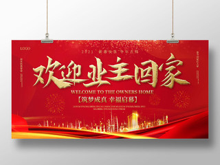 红色大气欢迎业主回家地产春节宣传展板设计欢迎回家